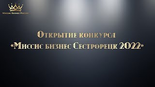 Открытие конкурса «Миссис бизнес Сестрорецк 2022»