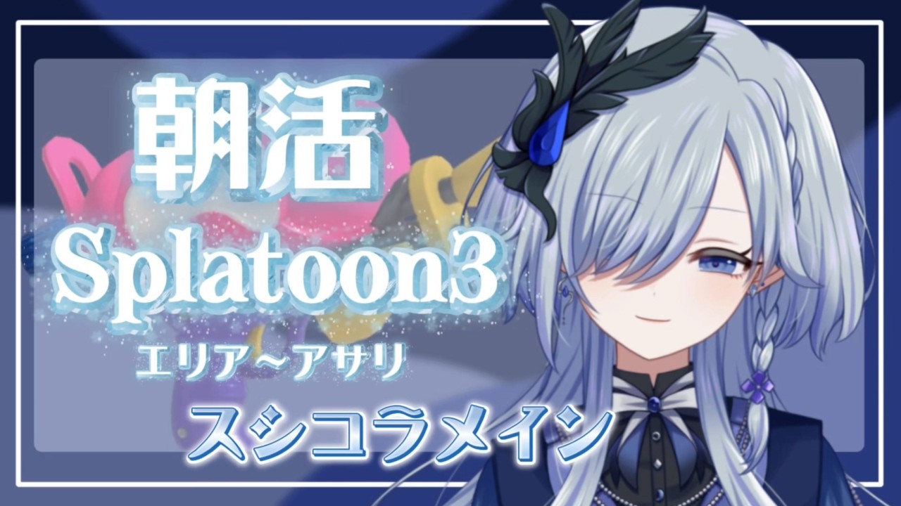 【 #splatoon3  】スシコラ練習朝活早起きしたっていい【 雨深にと/#vtuber 】