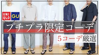 低身長でも着れるUNIQLO・GUコーデ5選!!