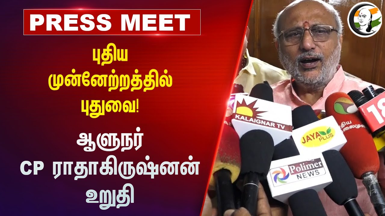 புதிய முன்னேற்றத்தில் புதுவை! CP Radhakrishnan Press Meet | BJP | Puducherry