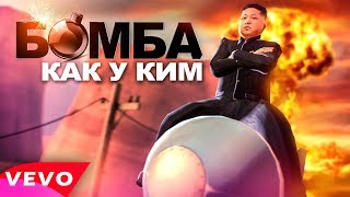 БОМБА КАК У КИМ - ПАРОДИЯ (NK Каменских) Клип #1