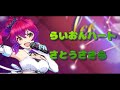 【VoiSona】らいおんハート/さとうささら