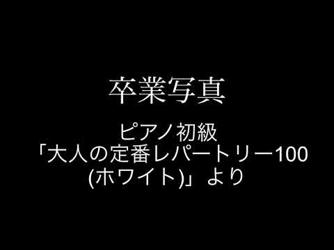 ピアノ初級者　「卒業写真」弾いてみた。　ピアノ初級「大人の定番レパートリー100（ホワイト）」より