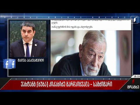 სამძიმარი ვახტანგ კიკაბიძის ოჯახს