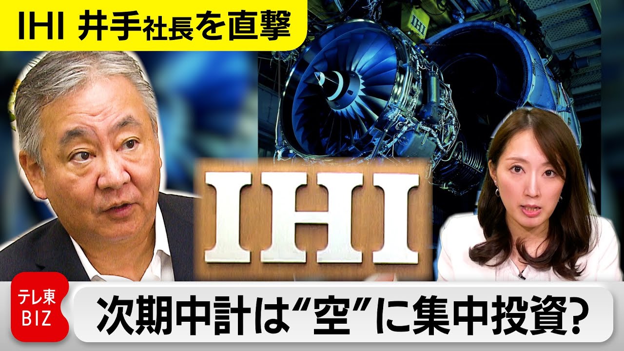 【社長を直撃】IHI 次期中計は“空”に集中投資？