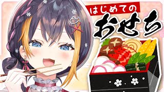 【 HAPPY NEW YEAR!!!! あけおめ！】trying osechi!!!!!! はじめて の おせち！【NIJISANJI EN | Petra Gurin】
