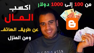 الربح من الانترنت بالذكاء الاصطناعي - الربح من الذكاء الاصطناعي من بلوجر 100$ دولارًا شهريا ?