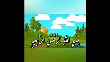 سورة الكوثر_ مكررة للأطفال _ Surah Al-Kawthar