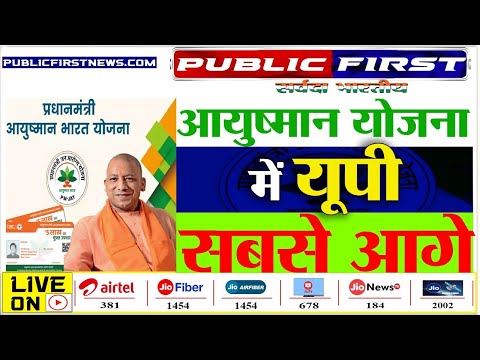 #UPFIRST । आयुष्मान योजना में उत्तर प्रदेश सबसे आगे निकला