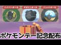 Pokémon Day記念配布 ふしぎなおくりもの ハイパーボール ギガトンボール ジェットボール 受け取り法 Pokémon LEGENDS アルセウス ポケモン レジェンズ アルセウス Pokémon Day記念配布 ふしぎなおくりもの ハイパーボール ギガトンボール ジェットボール 受け取り法 Pokémon LEGENDS アルセウス ポケモン レジェンズ アルセウス