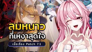 【Genshin Impact】ฉันละเกลียดเด็กเซ้นดีอย่างเธอจริงๆ🥹 เนื้อเรื่อง Patch 7.1 (Part2)