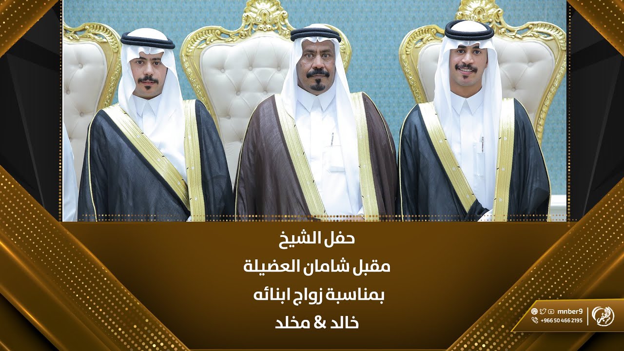 حفل الشيخ مقبل شامان العضيلة بمناسبة زواج ابنائه خالد & مخلد