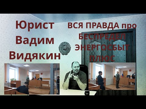 ВСЯ ПРАВДА про БЕСПРЕДЕЛ ЭНЕРГОСБЫТ ПЛЮС Юрист Вадим Видякин СРОЧНО ⚡⚡⚡ МОЛНИЯ 🔥🔥🔥