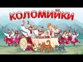 Коломийки ч 1 Українські жартівливі пісні Веселі пісні Українські пісні Українська музика