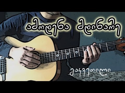 ამოდენა მდინარე - გიტარის გაკვეთილი #15