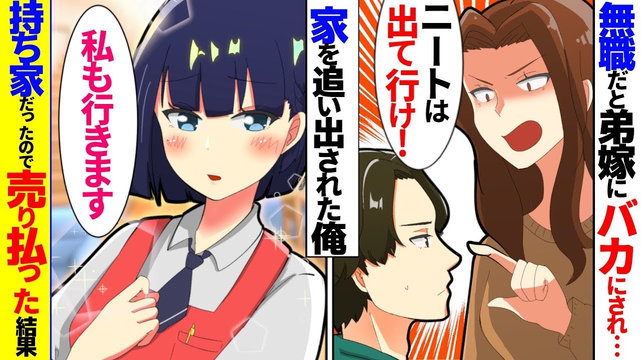 同居を始めた高校生の娘を持つ弟の嫁が俺を見下している。弟の嫁「働いていない義兄は出て行け！」俺「了解しました」→実は俺の持ち家だったので、新築の一軒家を丸ごと売り払った結果。