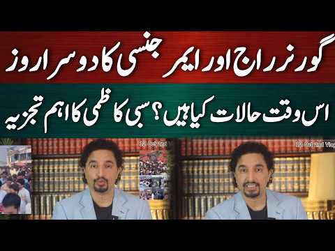 گورنر راج اور ایمرجنسی! موجودہ حالات کیا ہیں؟