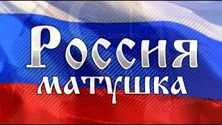 Россия Матушка