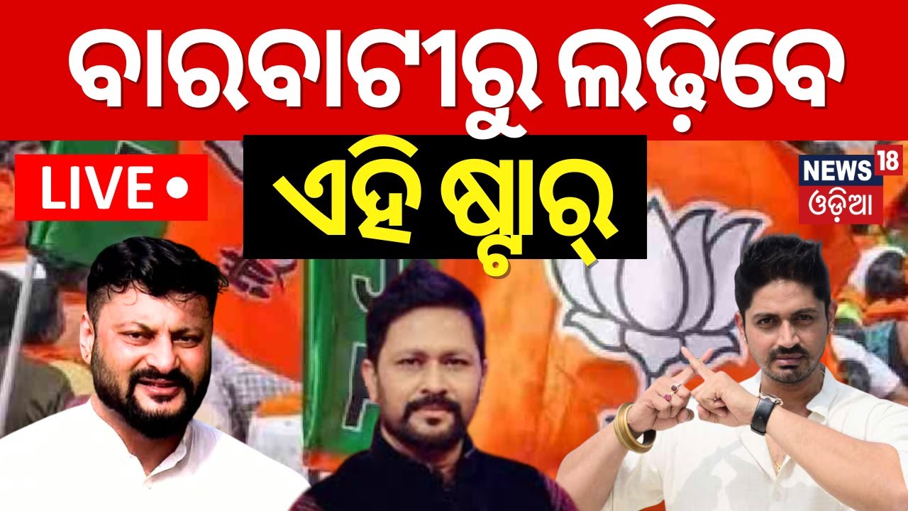 Live: ବାରବାଟି ଆସନ ପାଇଁ ଛିଣ୍ଡିଲା ଅଙ୍କ | Kendrapara MP Anubhav Mohanty