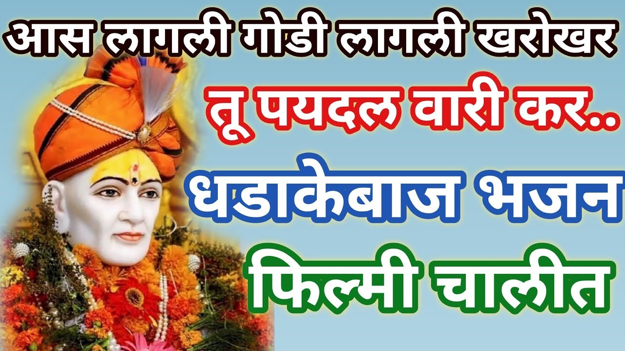 आस लागली गोडी लागली खरोखर l तू पयदल वारी कर l गजानन महाराज भजन l फिल्मी चालीत l  @santkrupa2604