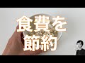 【節約】【ミニマリスト】食費を節約する一番の方法