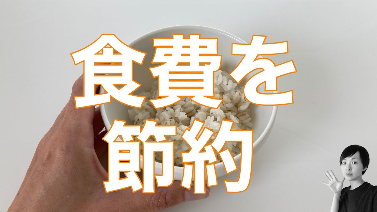 【ラジオ】食費を節約する一番の方法