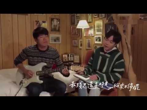老掉牙 苏打绿吴青峰 + 家凯cover