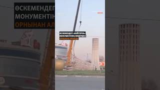 Өскемендегі “Астана-Бәйтерек” монументінің көшірмесі орынынан алынды