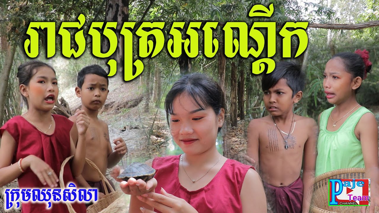 រាជបុត្រអណ្ដើក ពីទឹក fafa កែវ ,funny clip videos 2020 from Paje team/ឈុនសិលា