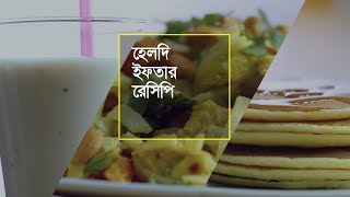 "কুইক বাইটস" হেলদি ইফতার রেসিপি (পর্ব ৪) - পুষ্টি বেটার লাইফ screenshot 5