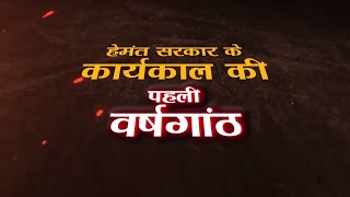 हेमंत सरकार का 1 साल का कार्यकाल पूरा होने के अवसर पर 29 दिसंबर 2020 को आयोजित भव्य कार्यक्रम screenshot 2