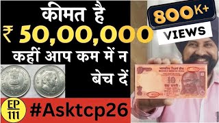 कीमत है ₹ 50,00,000 कहीं आप कम में न बेच दें | Old 10Rupees Note value | #tcpep111 #asktcp 26
