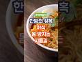 한밤의 유혹 &#39;야식&#39;, 몸 망치는 지름길 #건강 #건강정보 #야식 #저속노화
