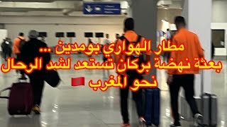 بالفديو : من مطار الهواري بومدين …بعثة نهضة بركان تستعد لشد الرحال نحو المغرب 🇲🇦
