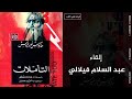 قراءة في كتاب التأم لات لماركوس أوريليوس إلقاء عبد السلام فيلالي قراءة في كتاب التأم لات لماركوس أوريليوس إلقاء عبد السلام فيلالي