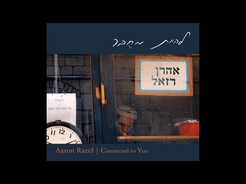 הביסקויט והקרם - אהרן רזאל | The Krembo Song - Aaron Razel