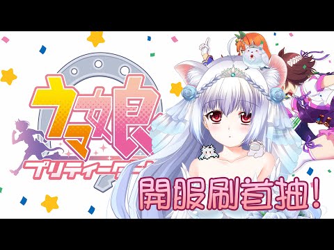 賽馬娘Pretty Derby 開服刷首抽 #01【天使Vtuber小雪Yukichan】