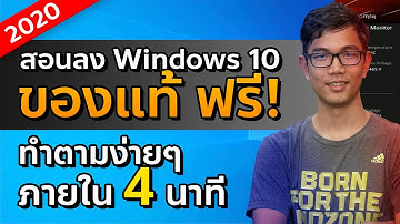 สอนลง Windows 10 แท้ ฟรี ภายใน 4 นาที ปี 2021