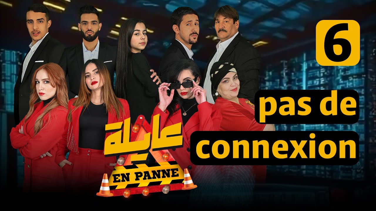 عايلة EN PANNE | الموسم 1 | الحلقة 06 | مكاش كونيكسيون |  EPISODE 06
