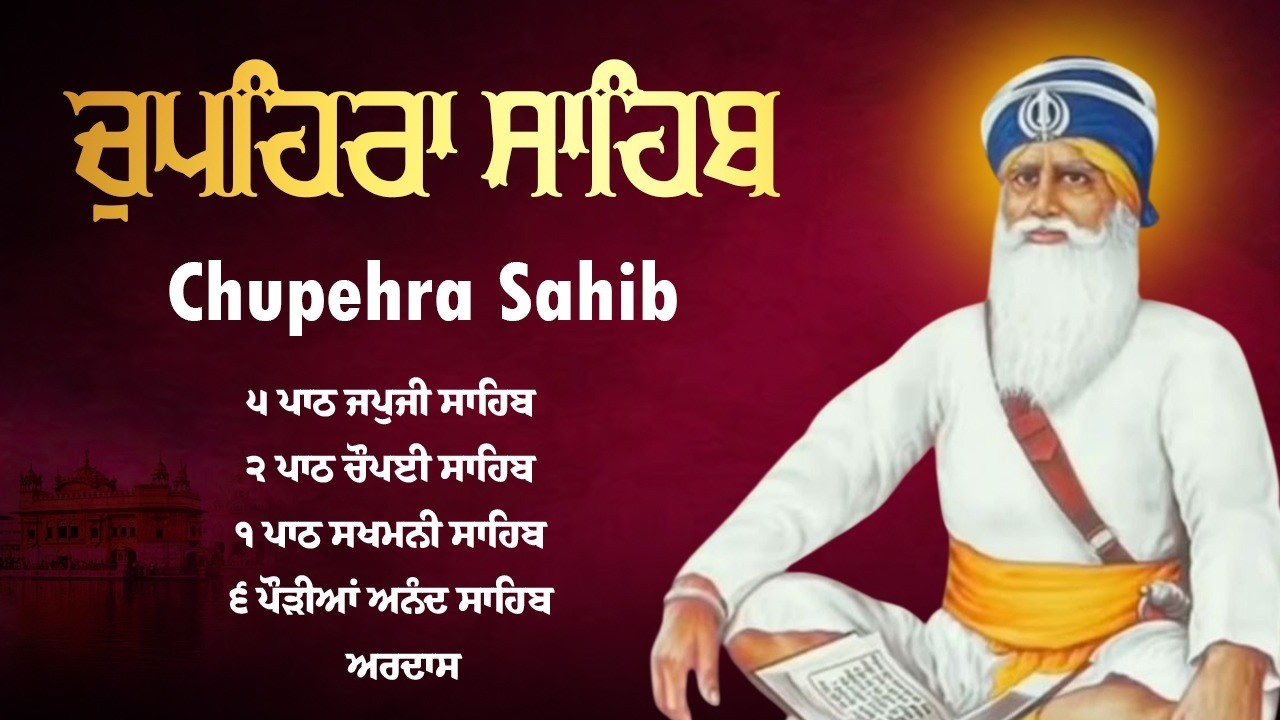 Full Path Chupehra Sahib - ਚੌਪਹਿਰਾ ਸਾਹਿਬ ਦਾ ਪੂਰਾ ਪਾਠ