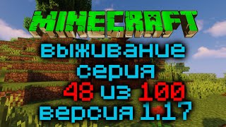 Выживание Minecraft Версия 1.17.1 Серия 48 Из 100