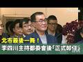 台北市長李四川卸任