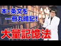 本を一冊丸ごと暗記!教科書や条文をスイスイ覚えられる㊙︎記憶術