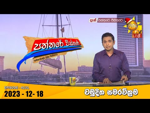 Hiru TV Paththare Visthare - හිරු ටීවී පත්තරේ විස්තරේ LIVE | 2023-12-18 | Hiru News