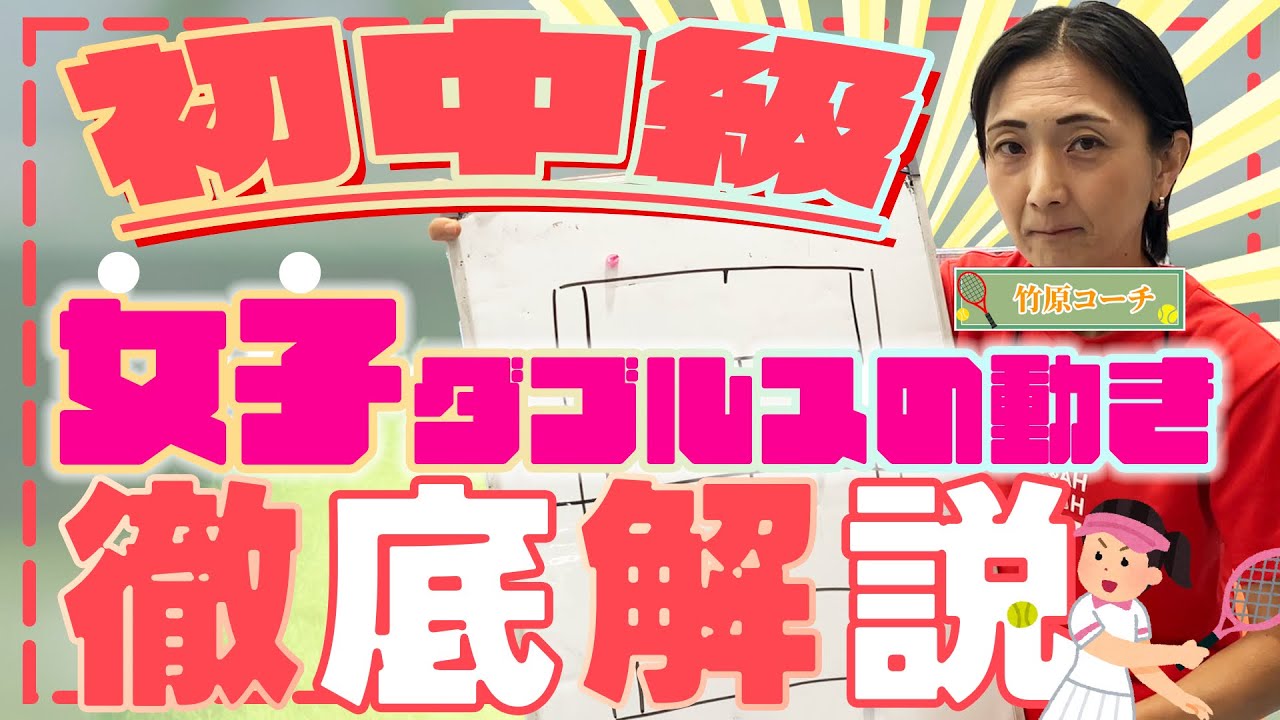 【女ダブ初中級編】竹原コーチ再来？！女子ダブルスの基本から叩き込みます！【ノア綱島】