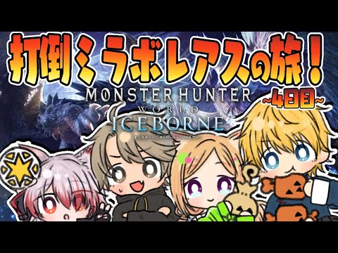 【MHW/モンハンワールド 】MRアイスボーン攻略編！ #ネオポリスモンハン部 4日目w/エビオ、秋雪こはく、ととみっくす【アキ・ローゼンタール/ホロライブ】