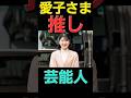 【愛子推し👀‼️♥️各界の芸能人♥️】あなたは愛子さまと何個当てはまる⁉️(￣□￣;)!!