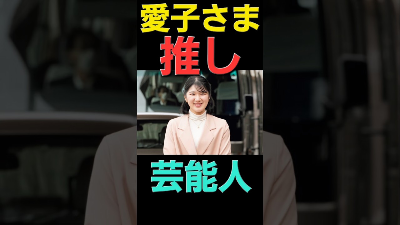 【愛子推し👀‼️♥️各界の芸能人♥️】あなたは愛子さまと何個当てはまる⁉️(￣□￣;)!!