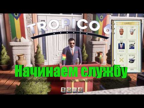 Tropico 6 - Миссия 1 - Пенультимо Карибского моря