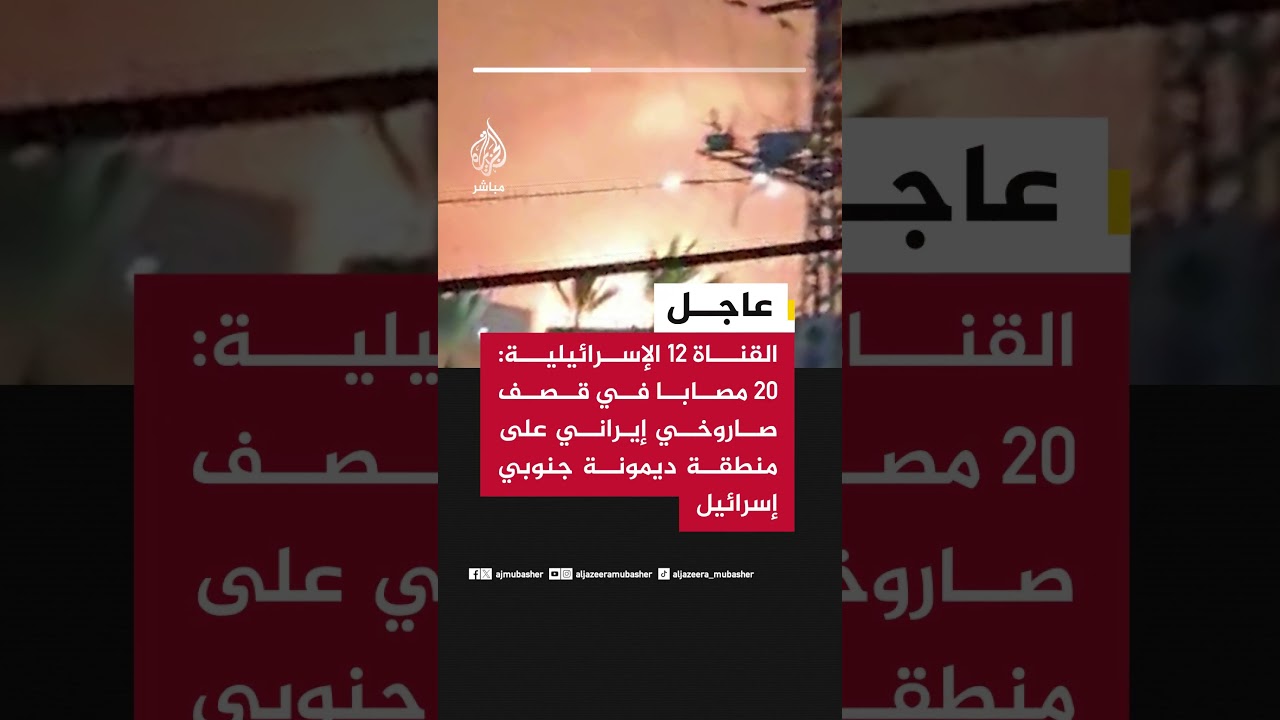 عاجل | القناة 12 الإسرائيلية: 20 مصابا في قصف صاروخي إيراني على منطقة ديمونة جنوبي إسرائيل